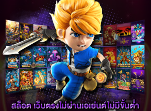 เกมสล็อตยอดนิยม