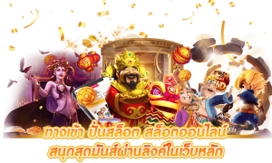 เกมสล็อตออนไลน์