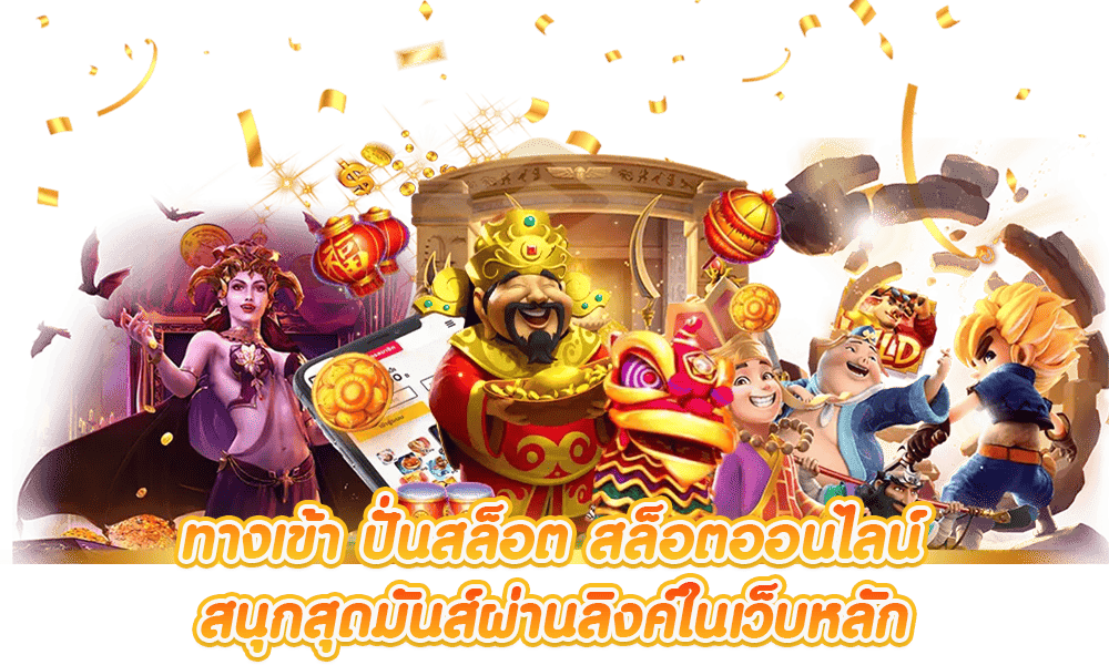 คาสิโนออนไลน์ สล็อต
