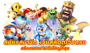 สล็อตออนไลน์ได้เงินจริง