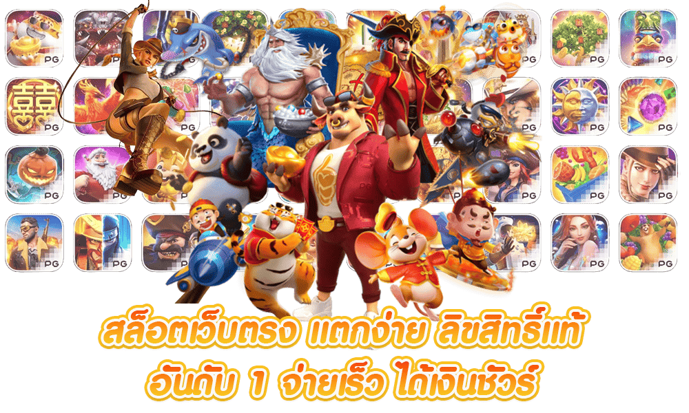 เกมสล็อตแตกง่าย