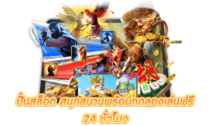 เกมสล็อต