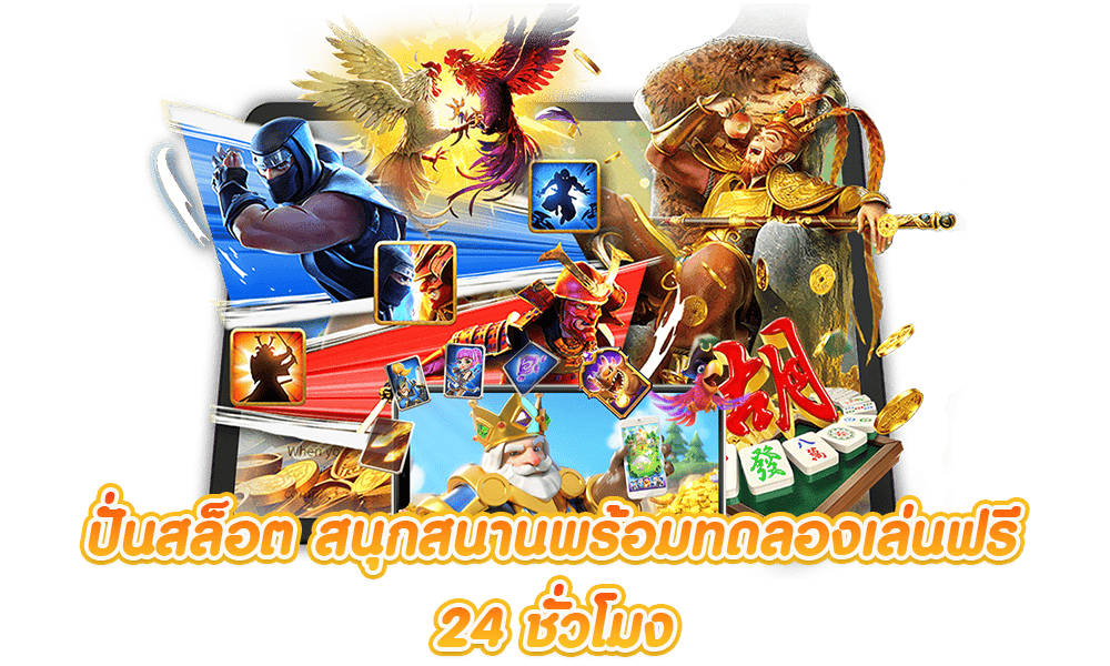 เล่นเกมสล็อตฟรี