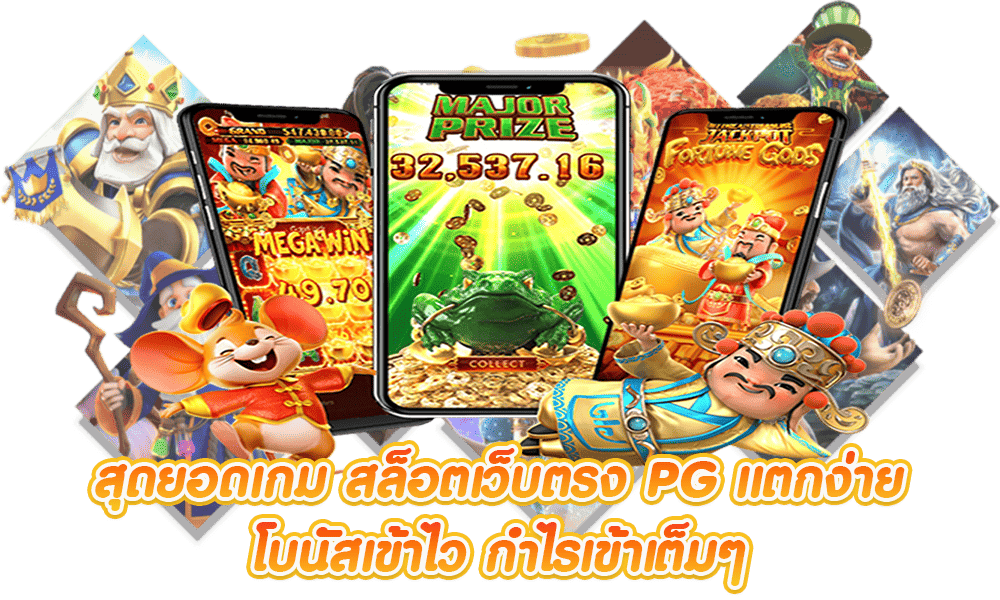 เล่นสล็อต PG เว็บไหนดี