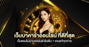 เว็บ ตรง บา คา ร่า