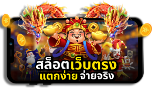 สล็อตแตกง่ายจ่ายจริง